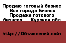 Продаю готовый бизнес  - Все города Бизнес » Продажа готового бизнеса   . Курская обл.